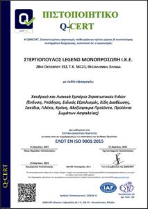 Πιστοποιητικό ISO 9001:2015 ελληνικής εταιρείας.
