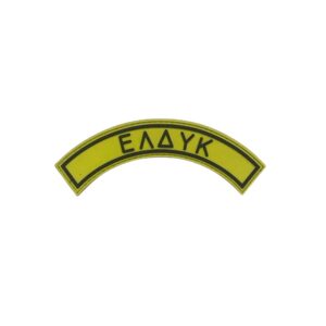 ΕΓΧΡΩΜΟ ΣΗΜΑ ΕΛΔΥΚ PVC